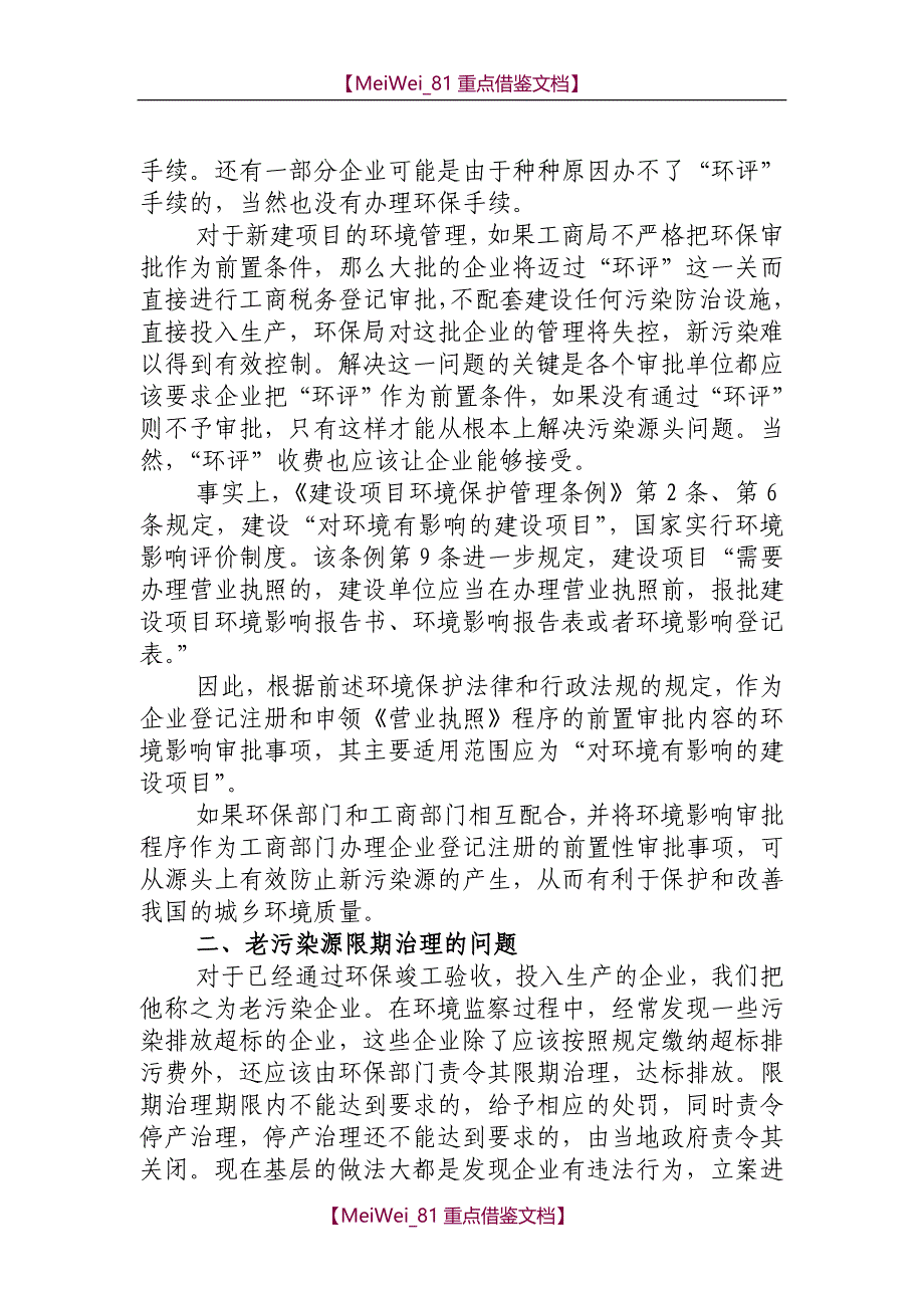 【7A文】关于基层环保环境保护工作的调研报告_第2页