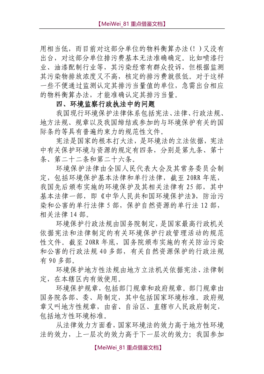 【7A文】关于基层环保环境保护工作的调研报告_第4页