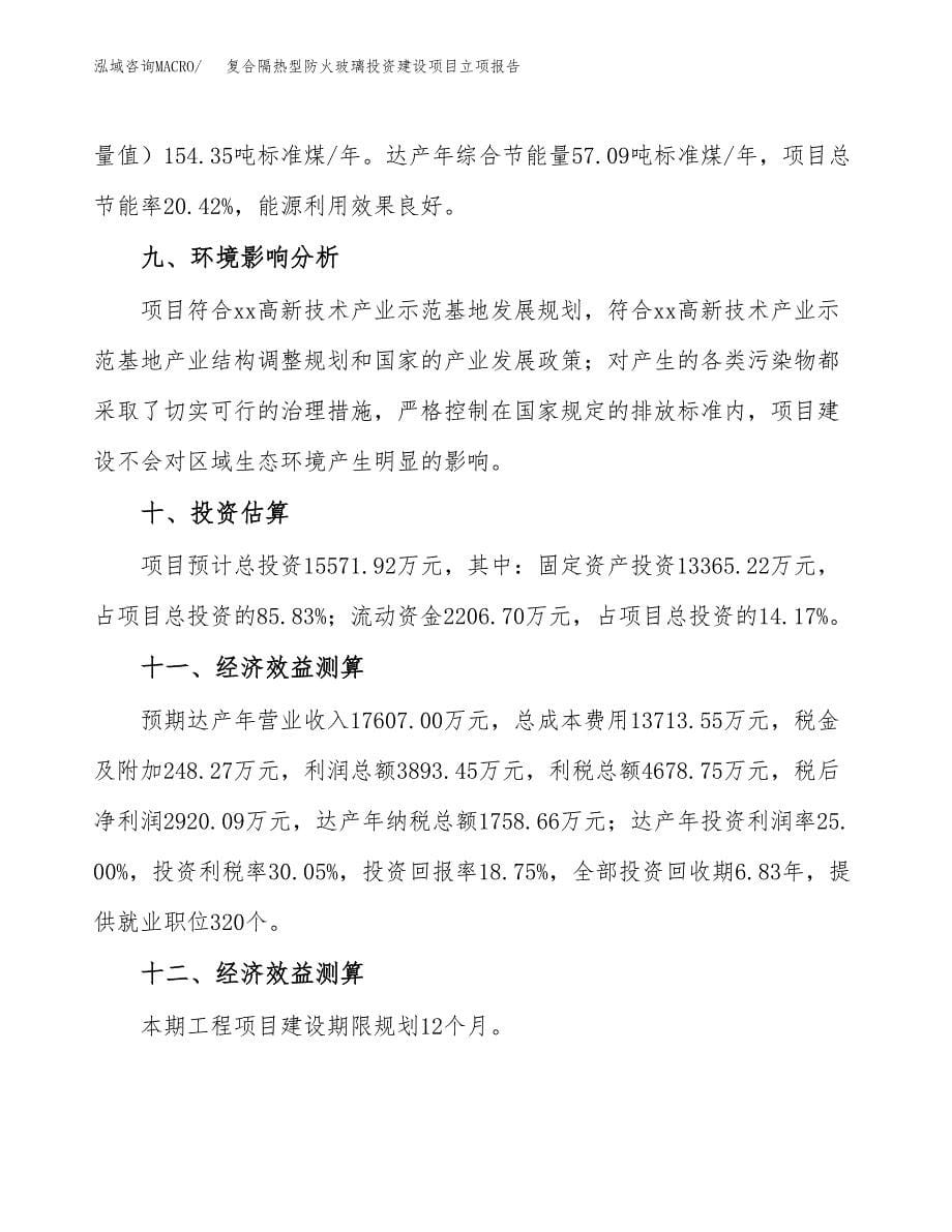 复合隔热型防火玻璃投资建设项目立项报告(规划申请).docx_第5页