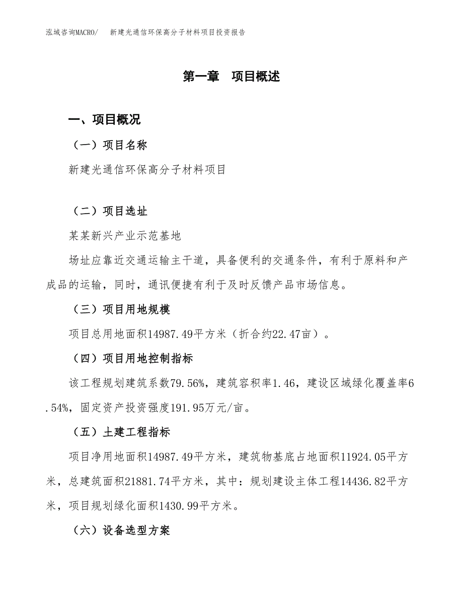 新建光通信环保高分子材料项目投资报告(项目申请).docx_第1页