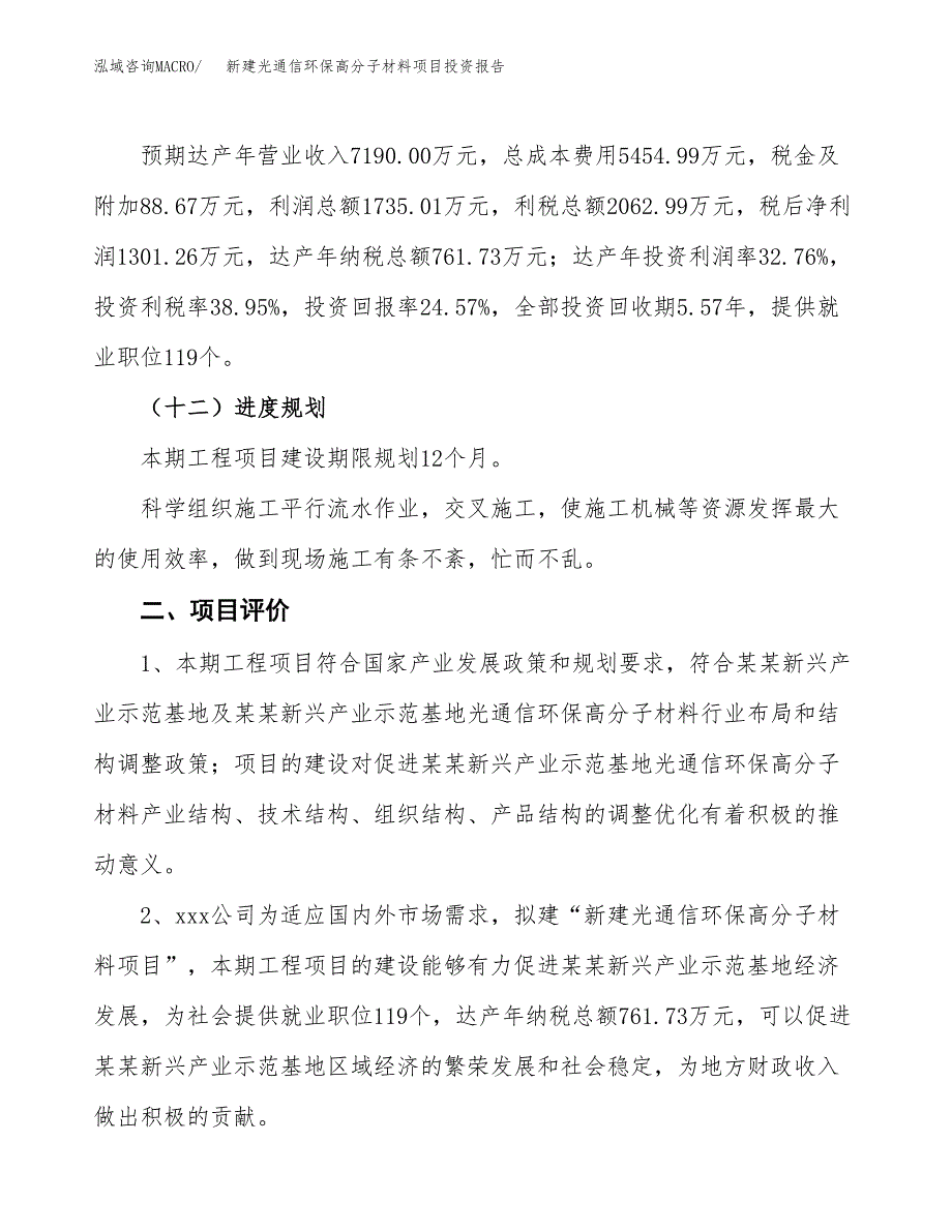 新建光通信环保高分子材料项目投资报告(项目申请).docx_第3页