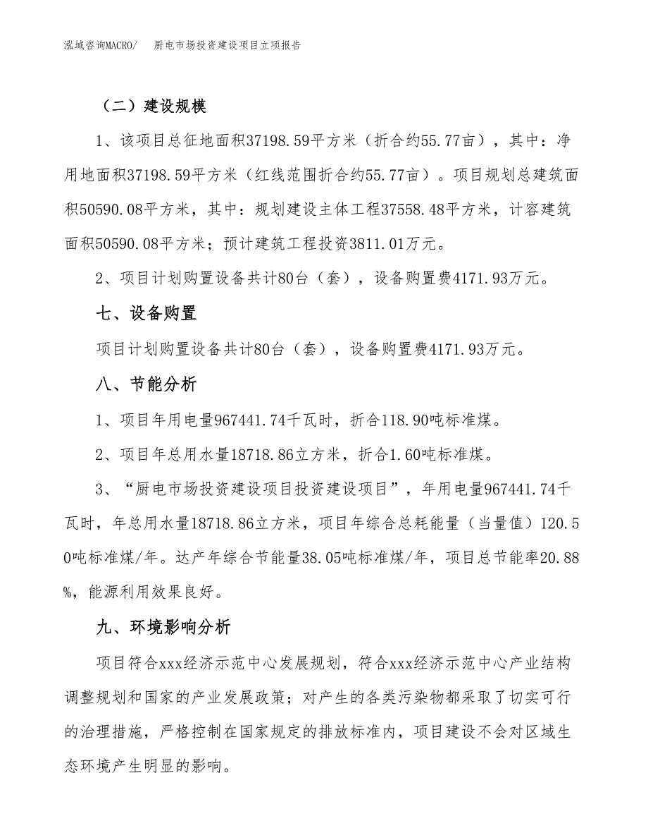 厨电市场投资建设项目立项报告(规划申请).docx_第4页