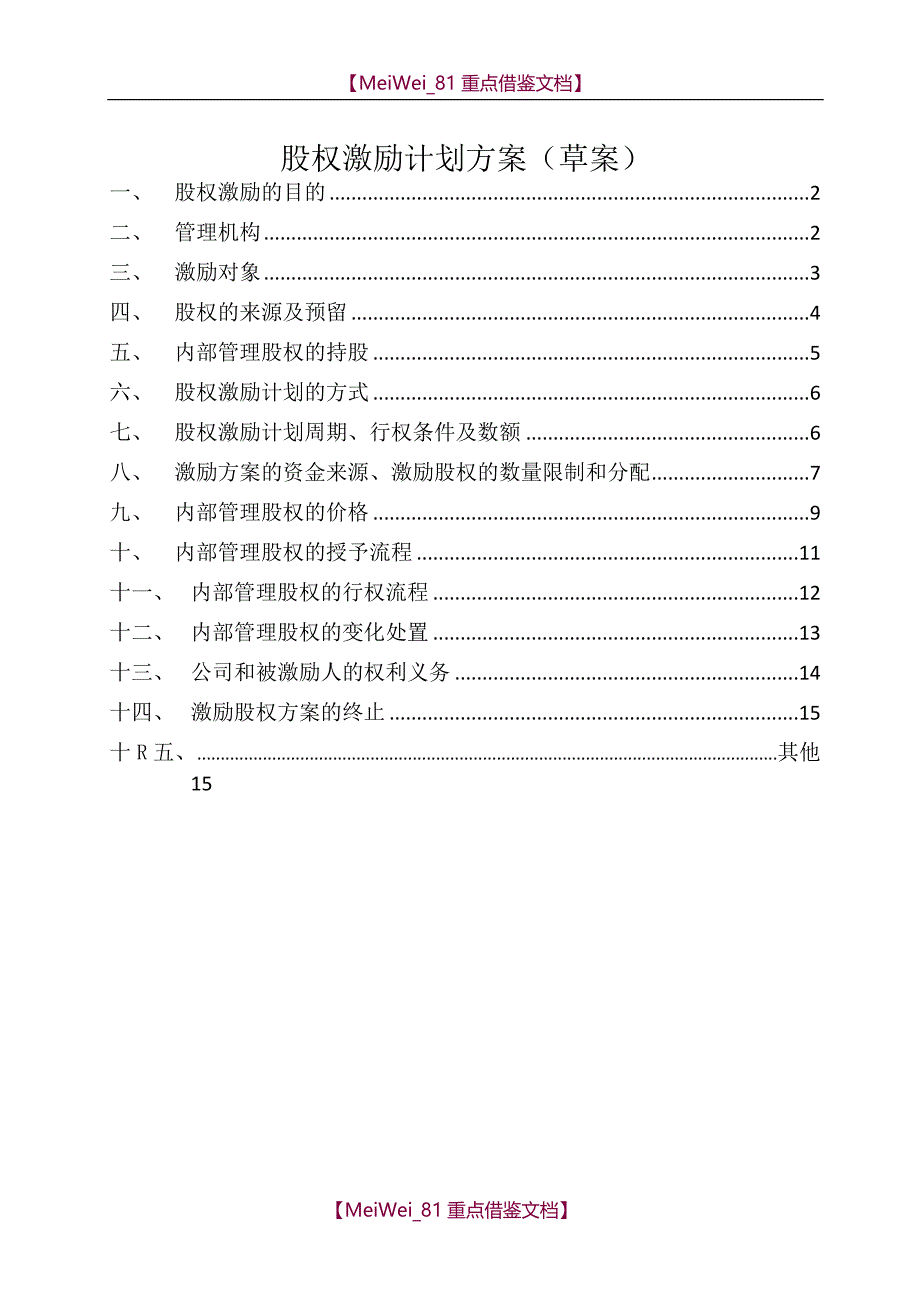 【7A文】股权激励方案_第1页