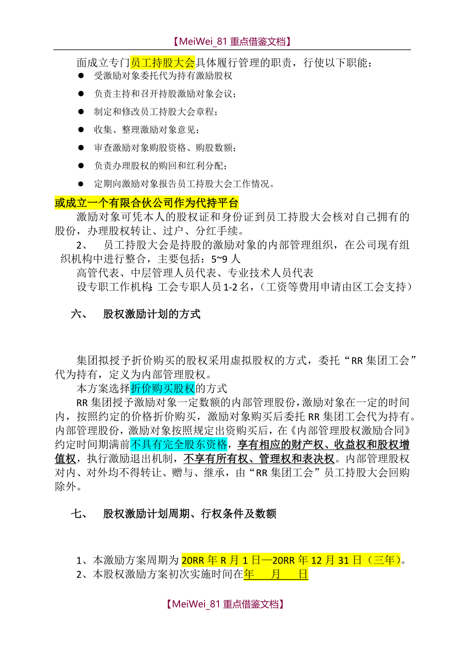 【7A文】股权激励方案_第4页