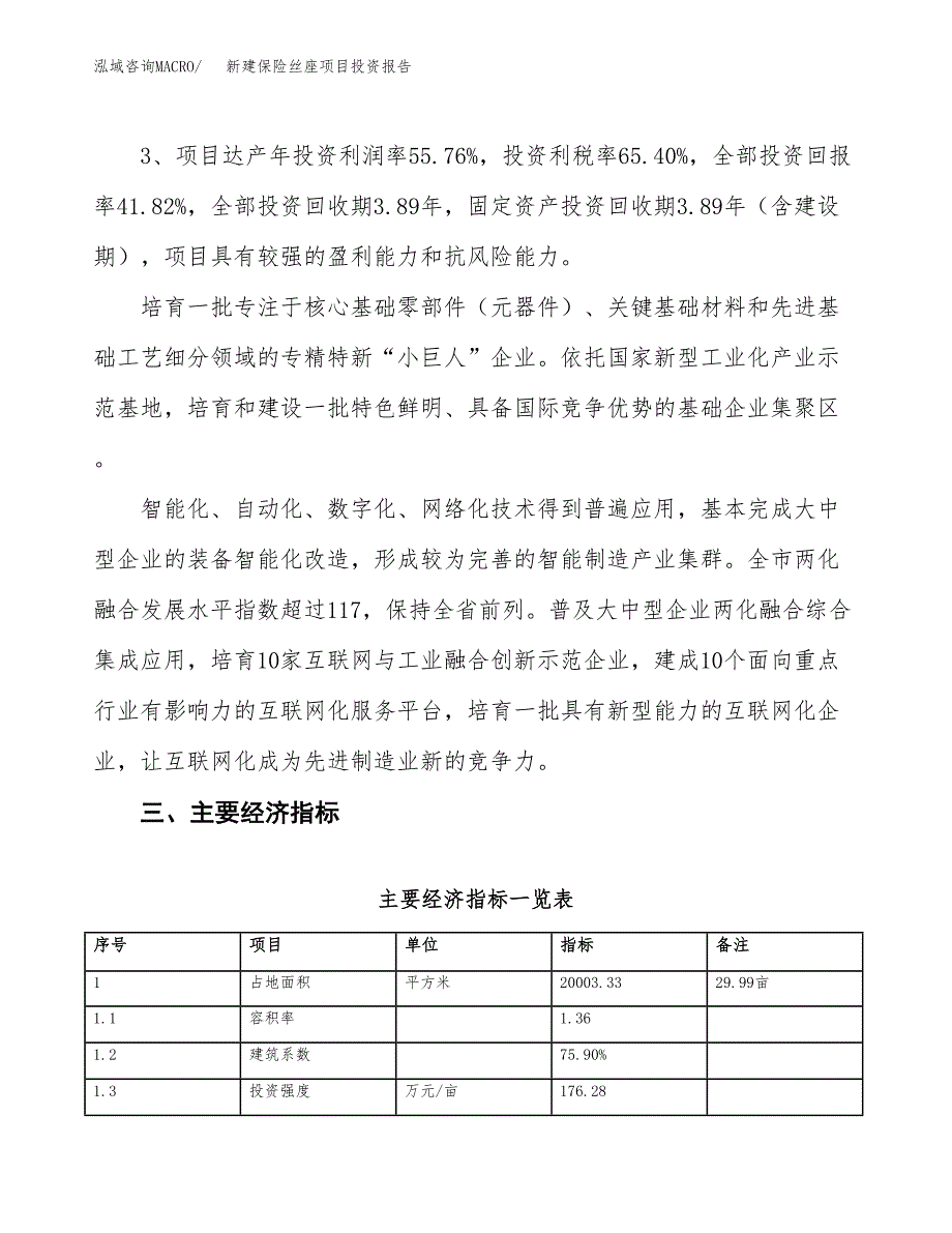 新建保险丝座项目投资报告(项目申请).docx_第4页