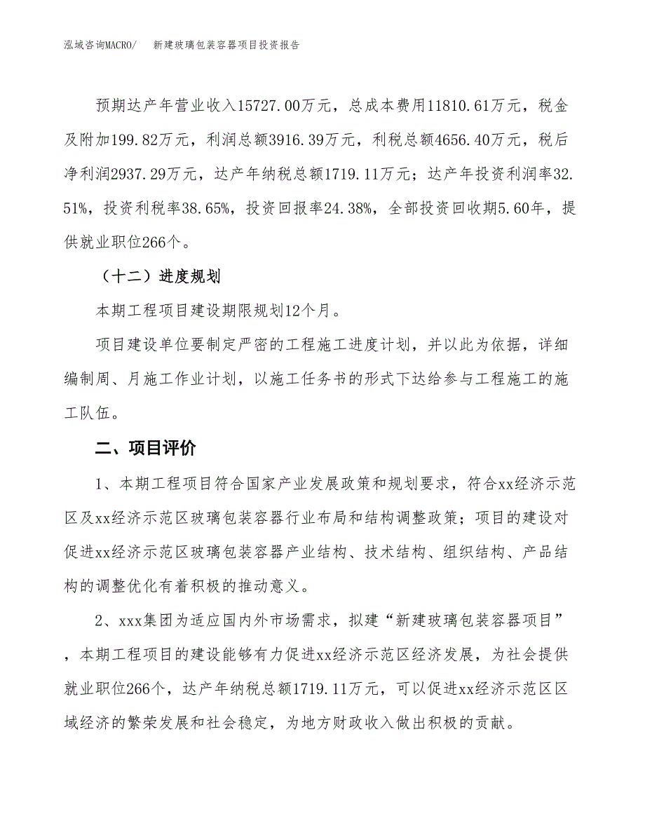 新建玻璃包装容器项目投资报告(项目申请).docx_第3页