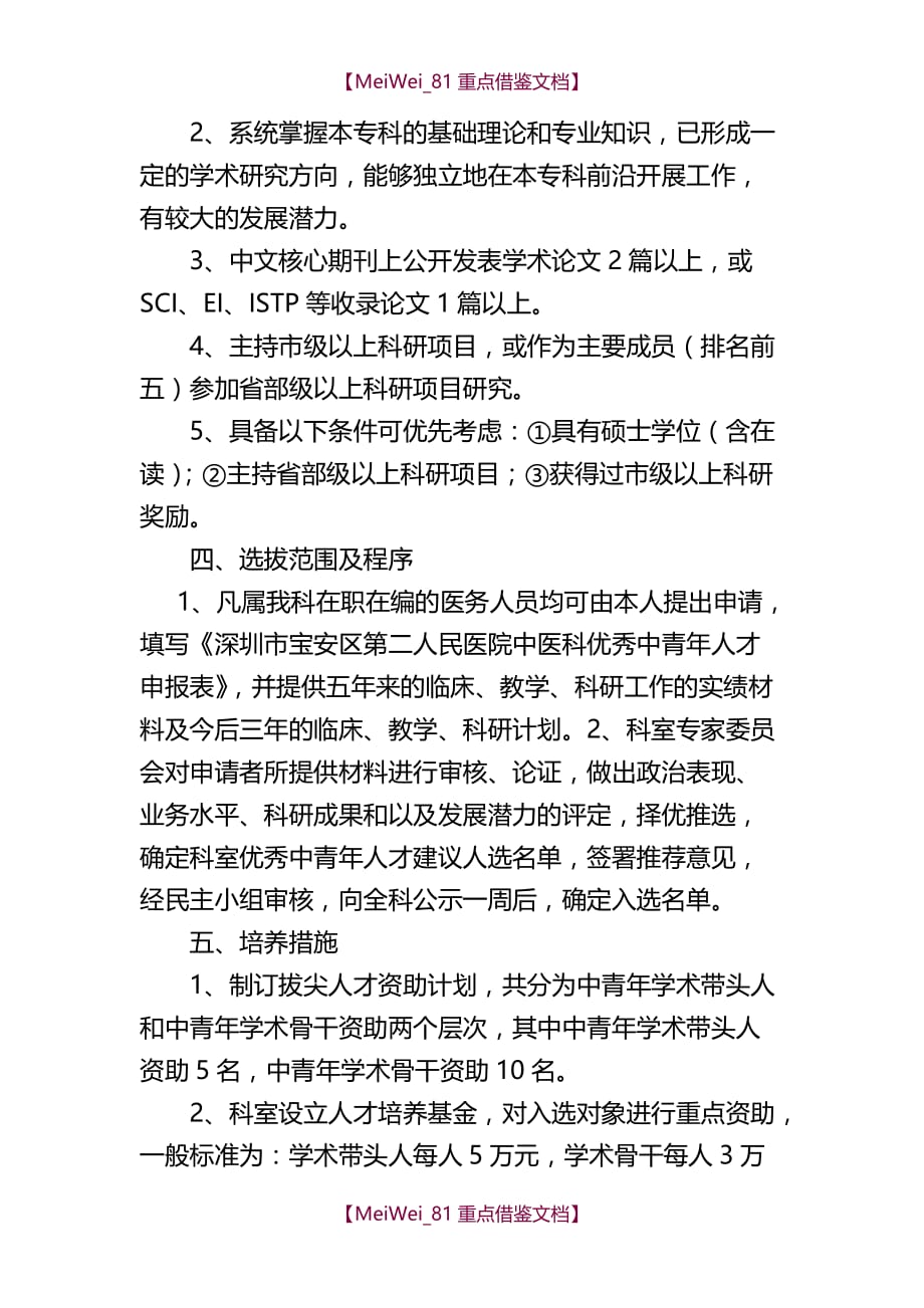 【9A文】中医科优秀中青年人才培养计划实施方案_第4页