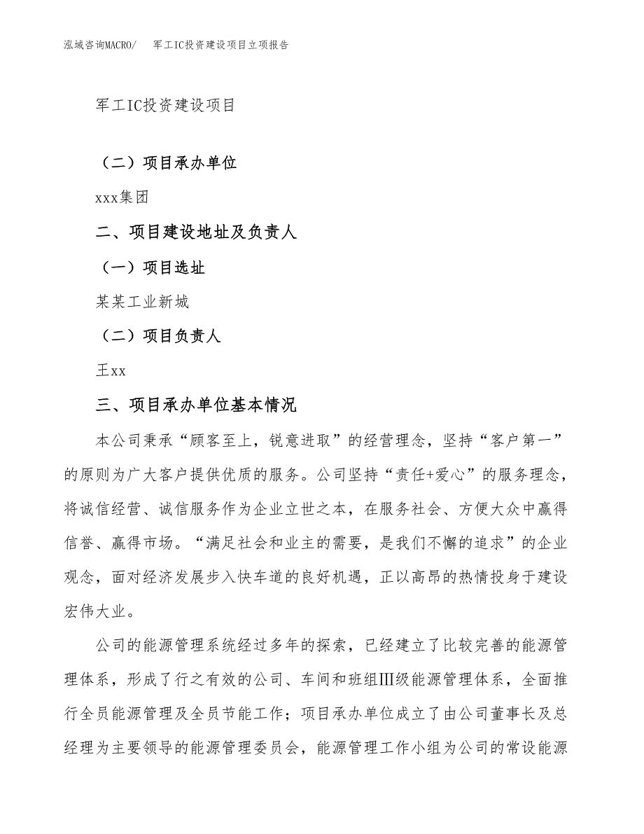 军工IC投资建设项目立项报告(规划申请).docx_第2页