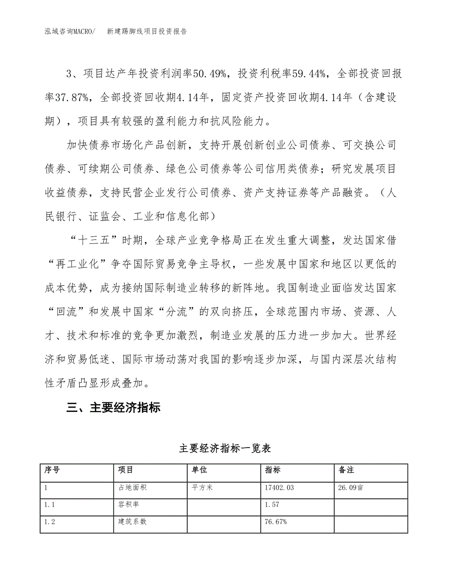 新建踢脚线项目投资报告(项目申请).docx_第4页