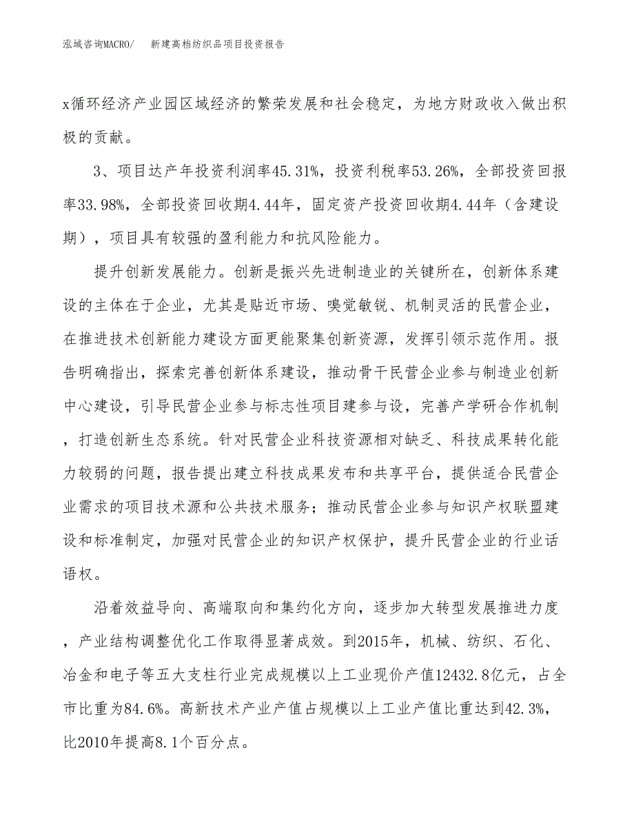 新建高档纺织品项目投资报告(项目申请).docx_第4页