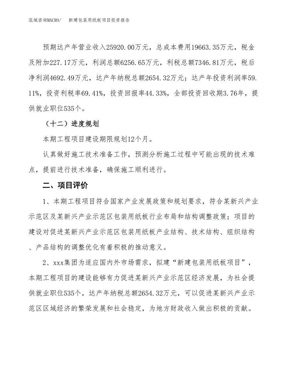 新建包装用纸板项目投资报告(项目申请).docx_第3页