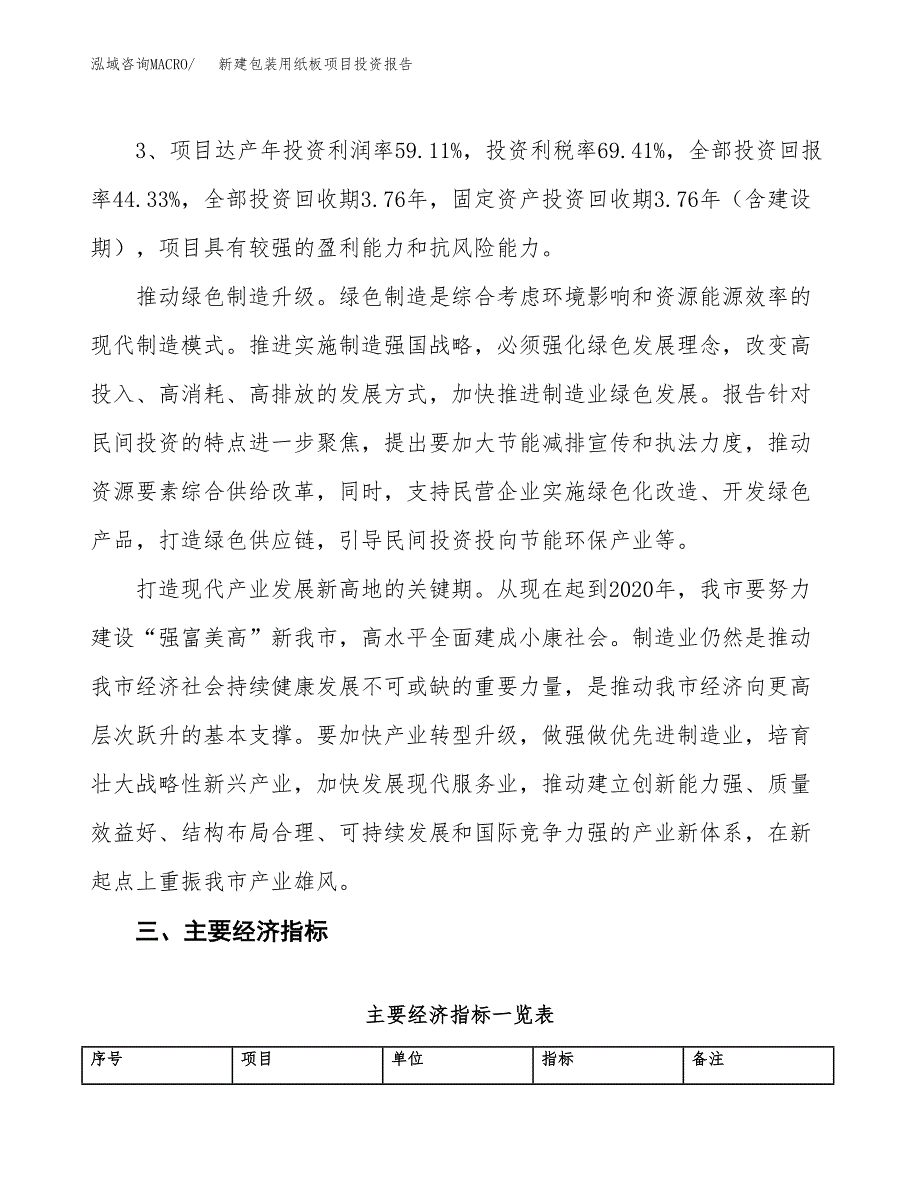 新建包装用纸板项目投资报告(项目申请).docx_第4页