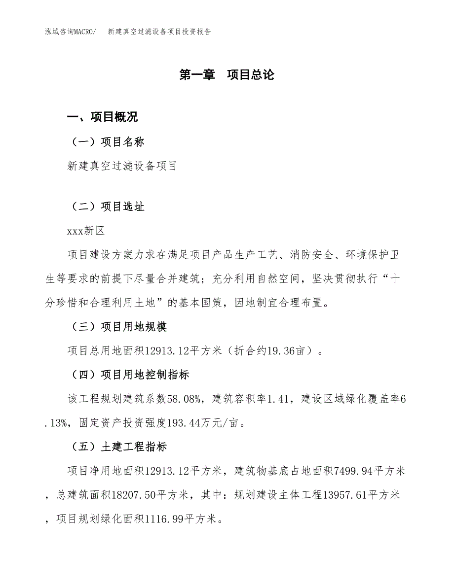 新建真空过滤设备项目投资报告(项目申请).docx_第1页