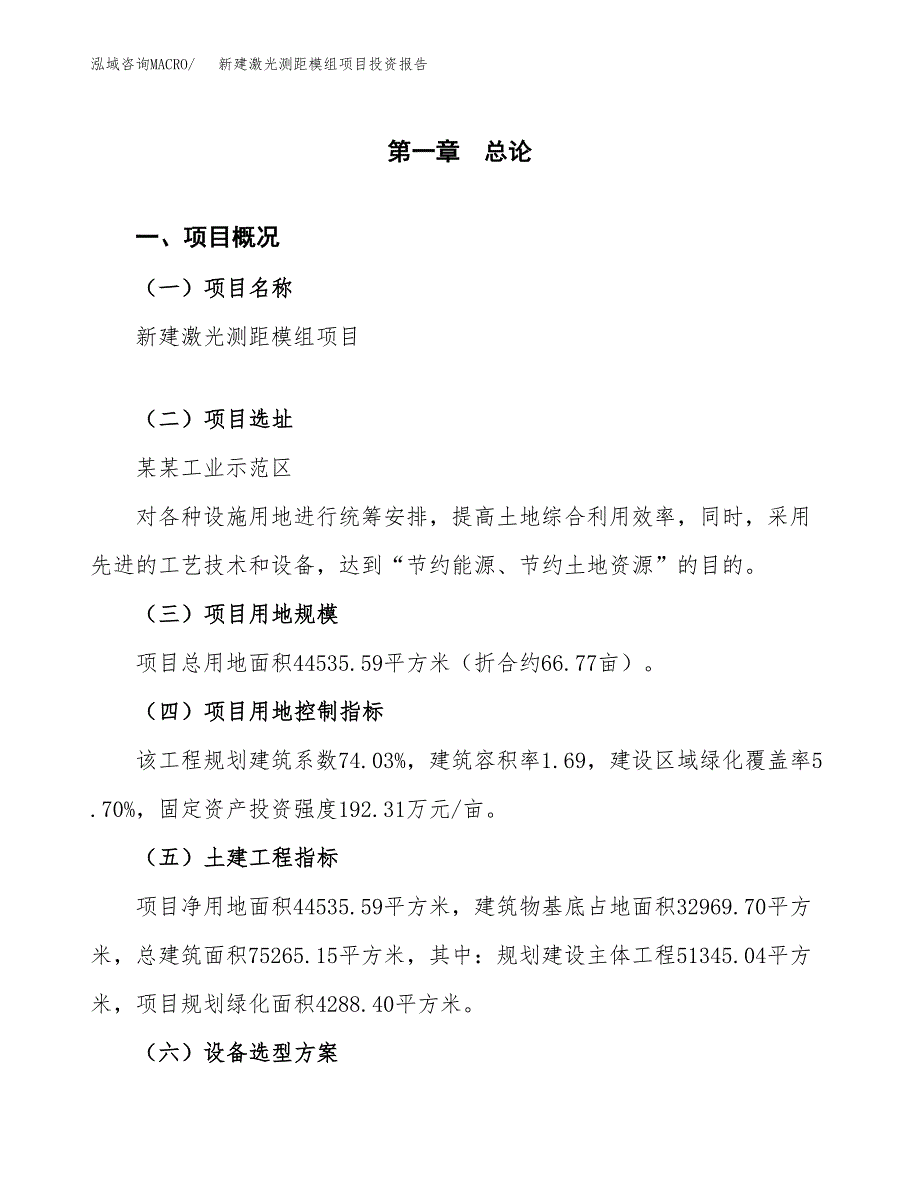 新建激光测距模组项目投资报告(项目申请).docx_第1页