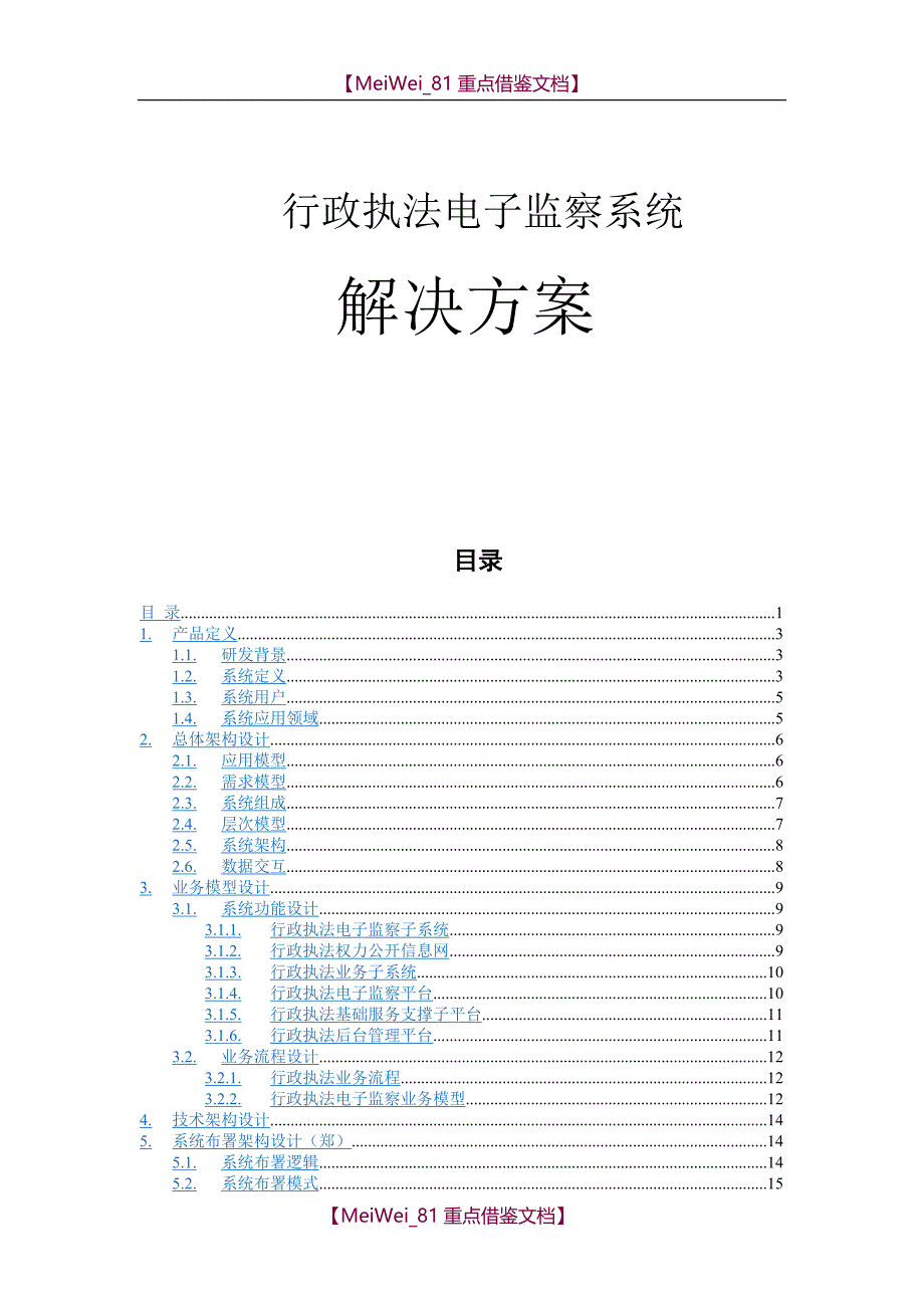 【7A文】行政执法电子监察系统解决方案_第1页