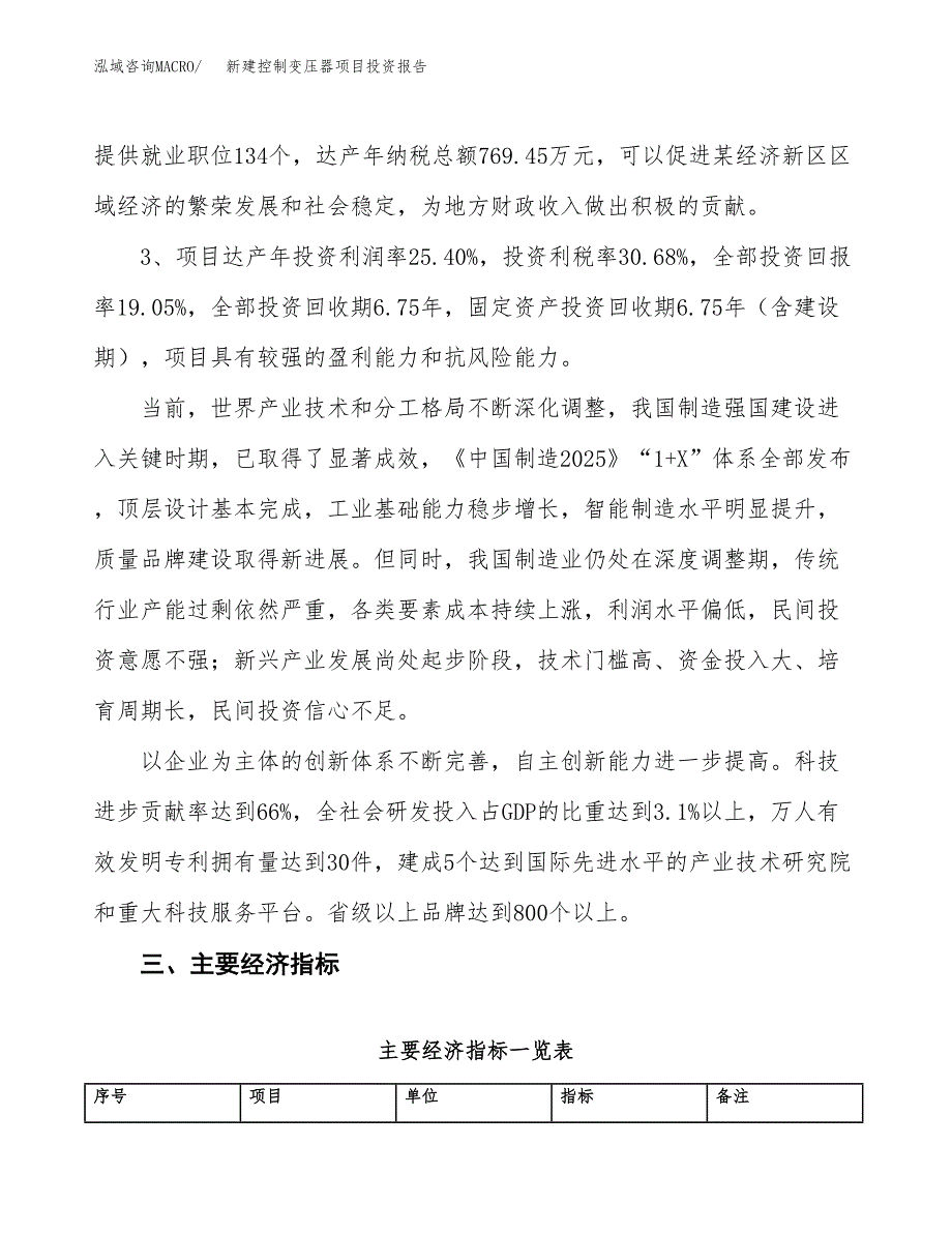 新建控制变压器项目投资报告(项目申请).docx_第4页