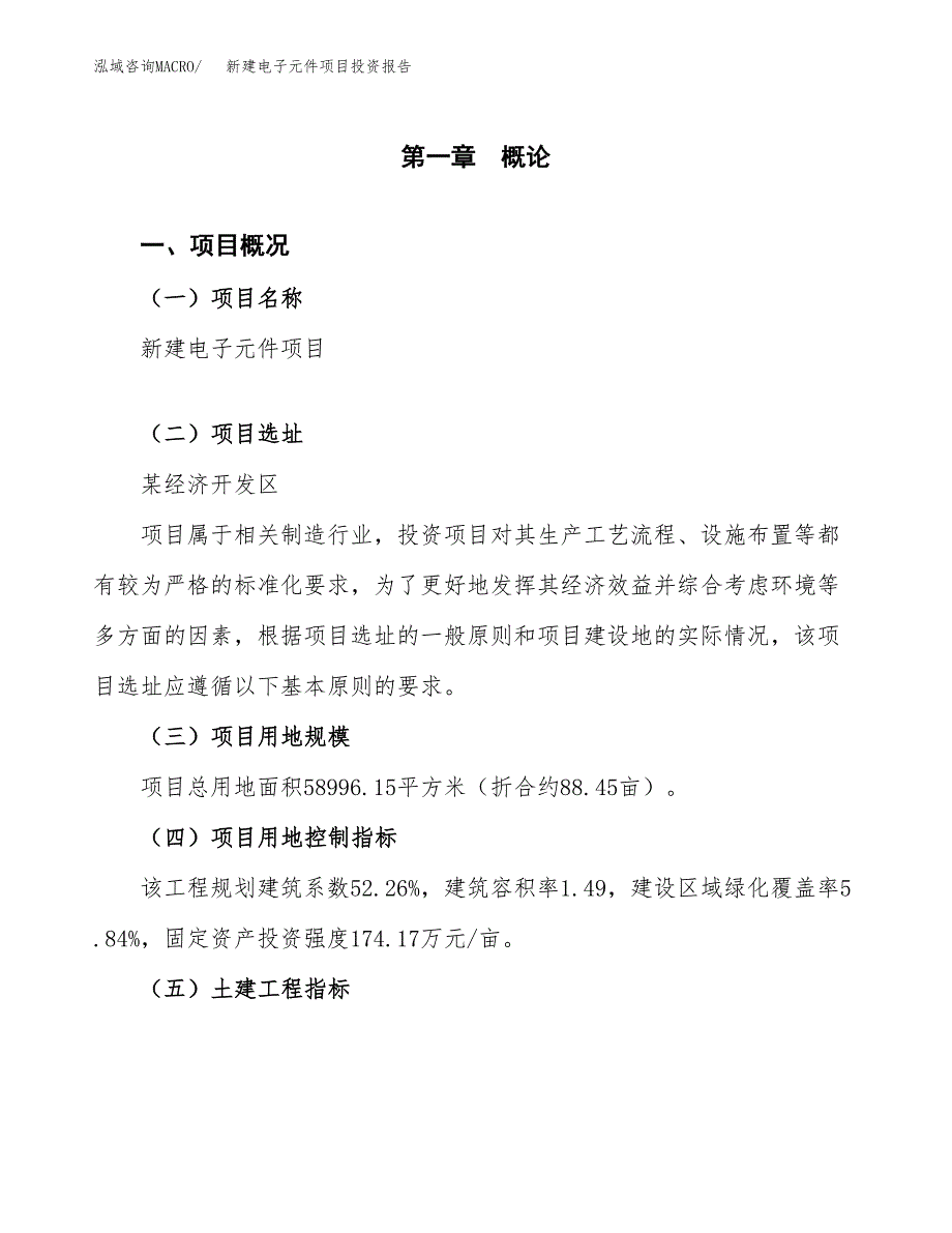 新建电子元件项目投资报告(项目申请).docx_第1页