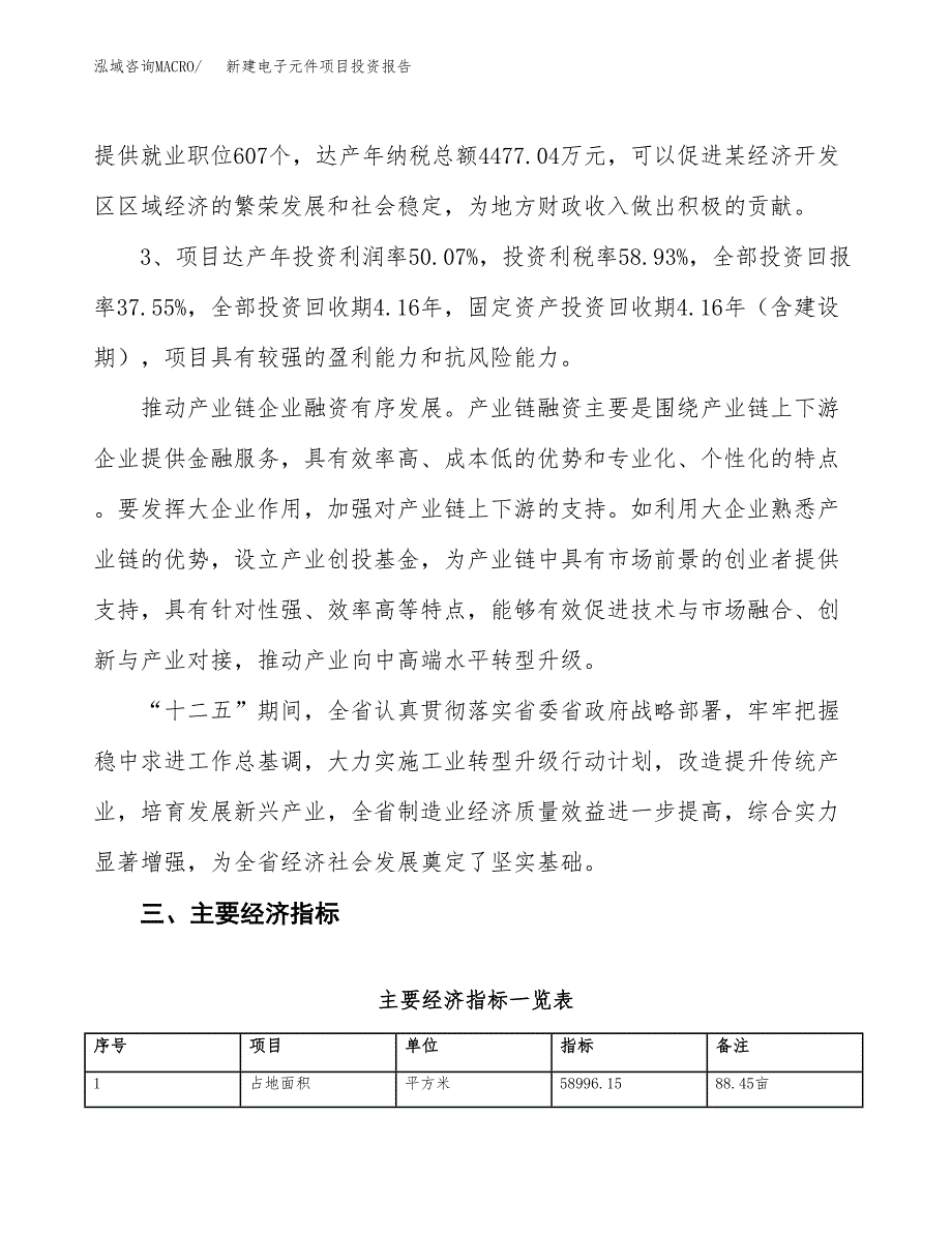 新建电子元件项目投资报告(项目申请).docx_第4页