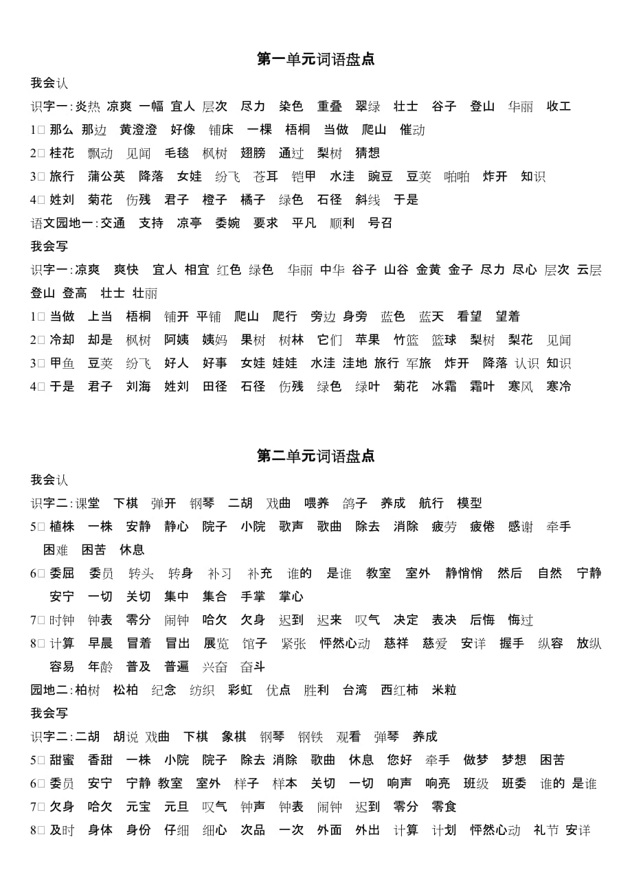 二年级上册词语盘点_第1页