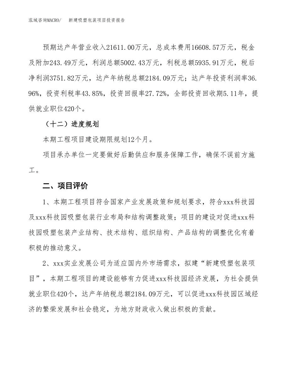 新建吸塑包装项目投资报告(项目申请).docx_第3页