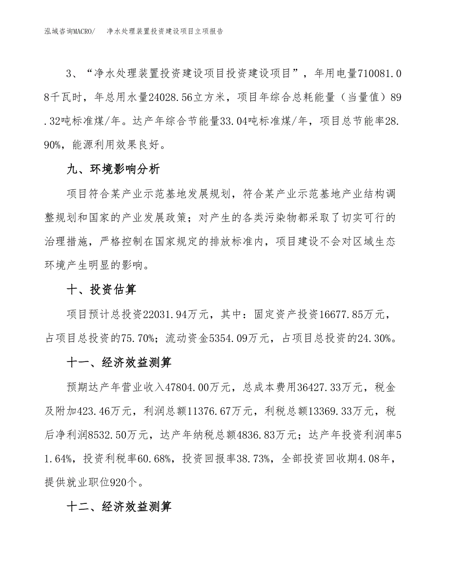 净水处理装置投资建设项目立项报告(规划申请).docx_第4页