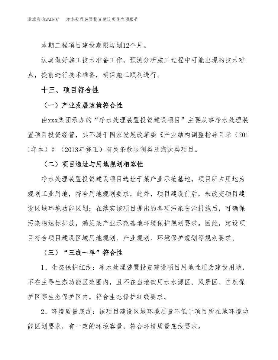 净水处理装置投资建设项目立项报告(规划申请).docx_第5页