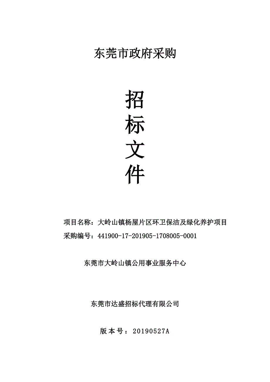 大岭山镇杨屋片区环卫保洁及绿化养护项目招标文件_第1页