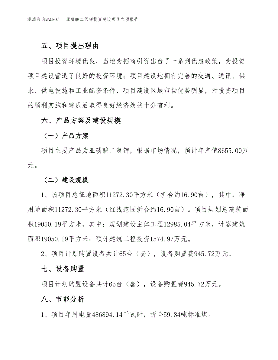 亚磷酸二氢钾投资建设项目立项报告(规划申请).docx_第3页