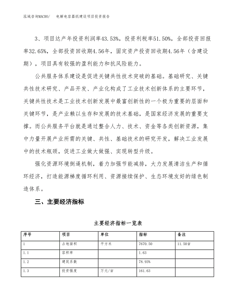 电解电容器纸建设项目投资报告.docx_第4页