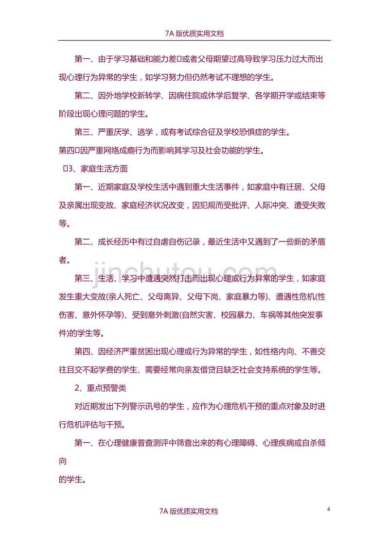 【7A版】2015中小学生学生心理危机预警干预机制实施方案_第4页