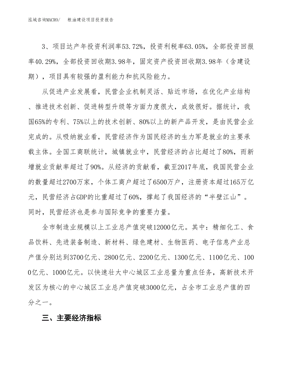 粮油建设项目投资报告.docx_第4页