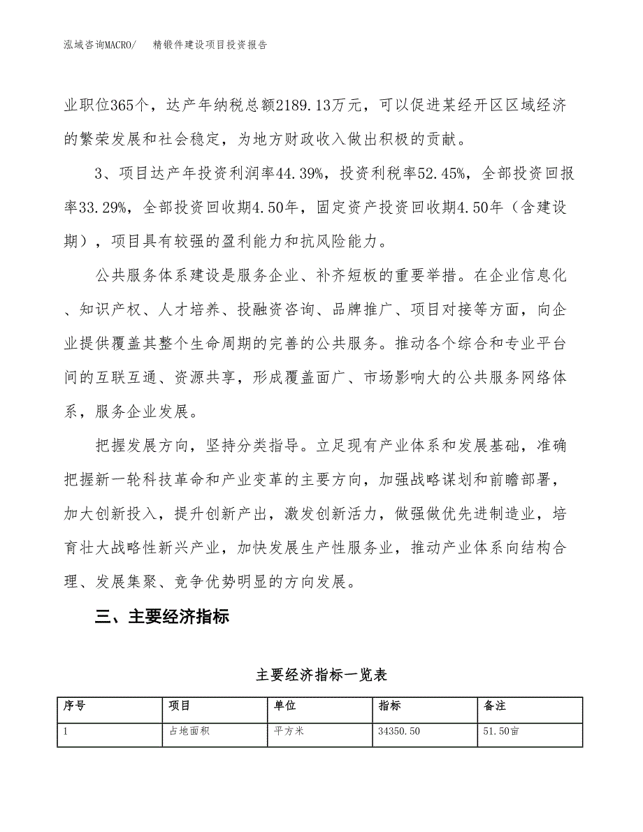 精锻件建设项目投资报告.docx_第4页