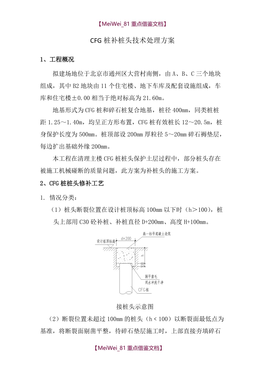 【8A版】CFG桩补桩头技术处理方案_第1页