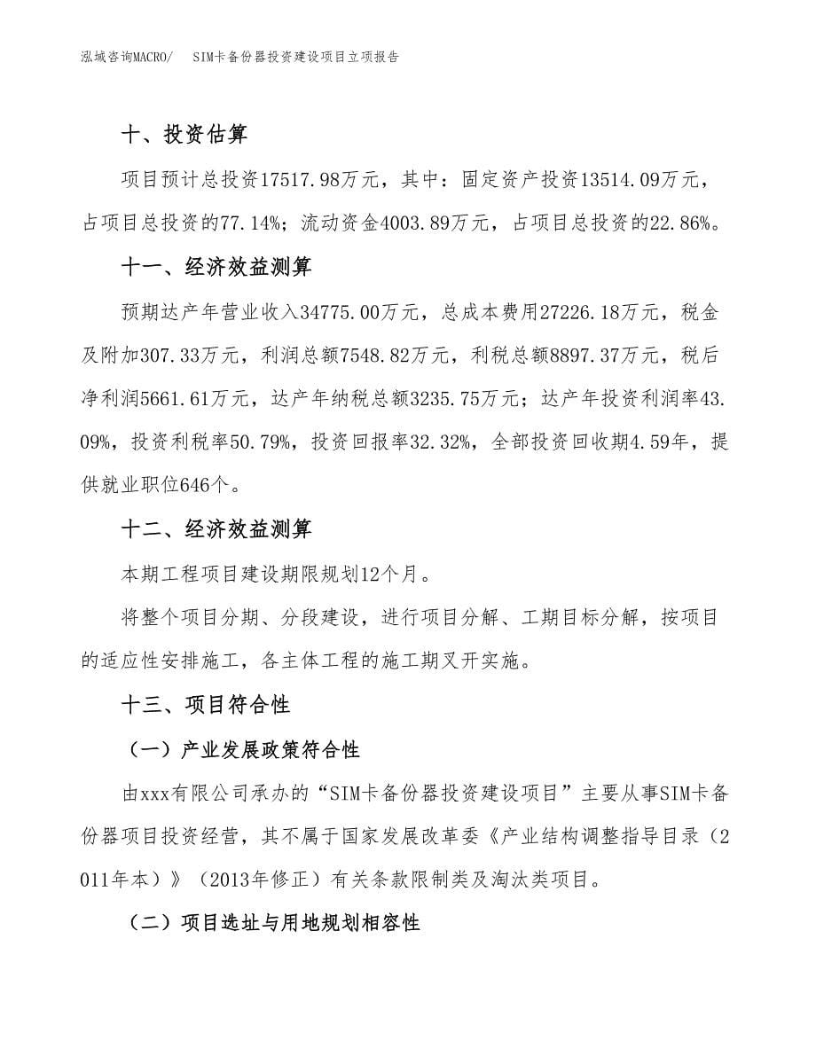 SIM卡备份器投资建设项目立项报告(规划申请).doc_第5页