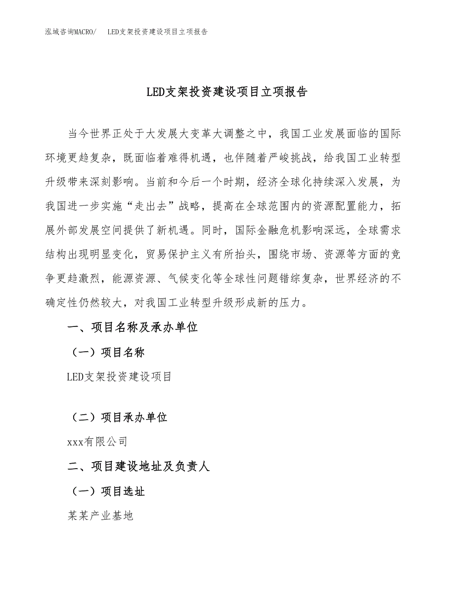 LED支架投资建设项目立项报告(规划申请).docx_第1页