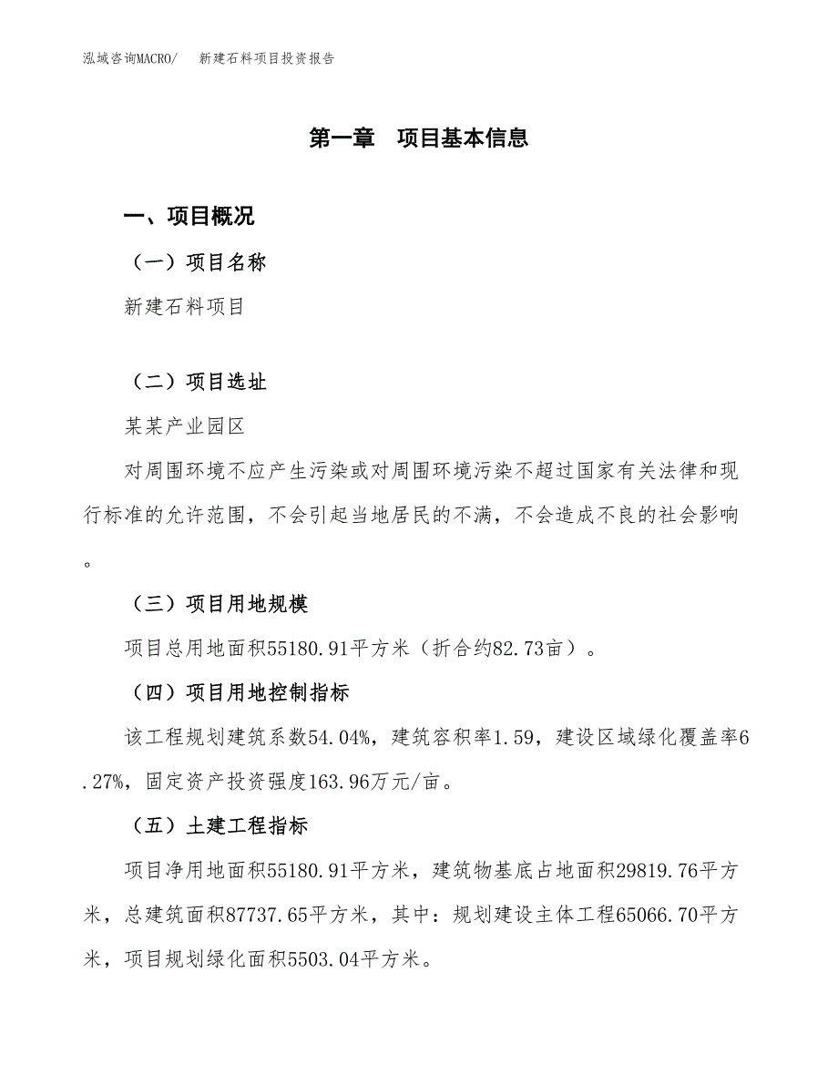 新建石料项目投资报告(项目申请).docx_第1页