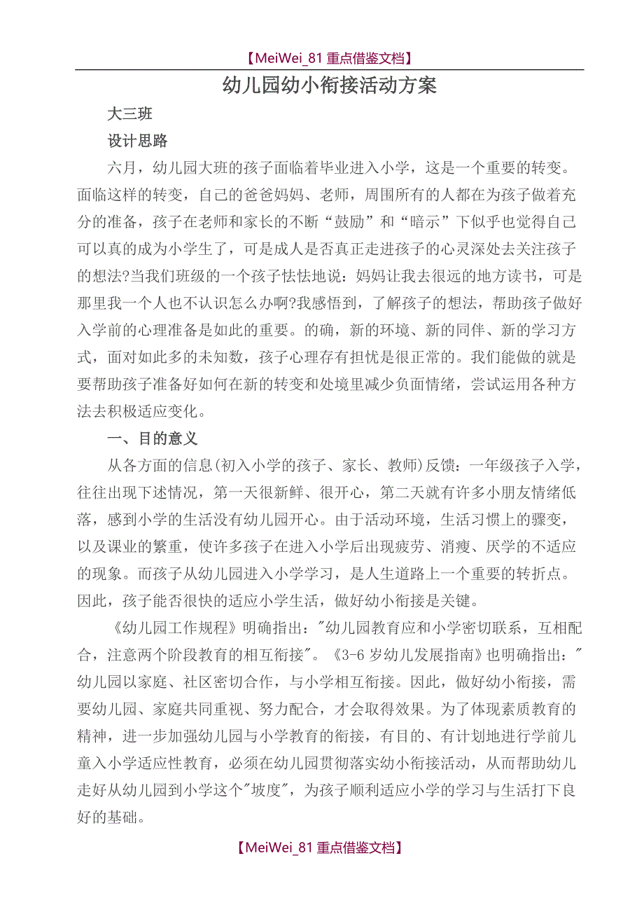 【9A文】幼小衔接主题活动方案_第1页