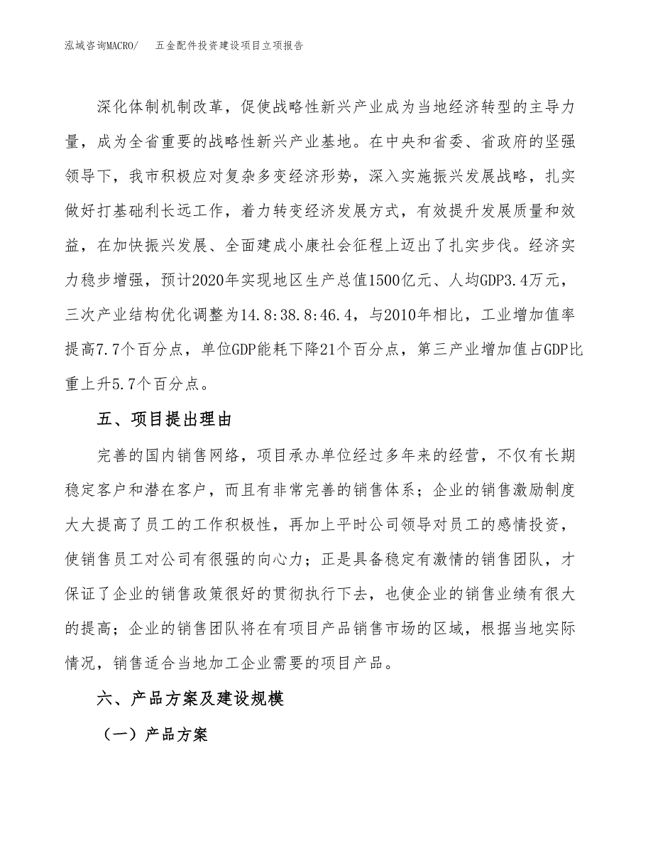 五金配件投资建设项目立项报告(规划申请).docx_第3页