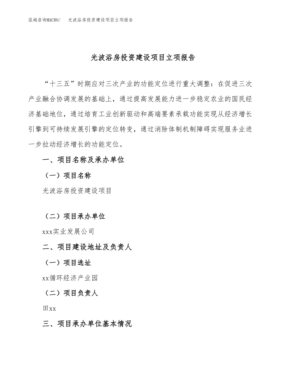 光波浴房投资建设项目立项报告(规划申请).docx_第1页