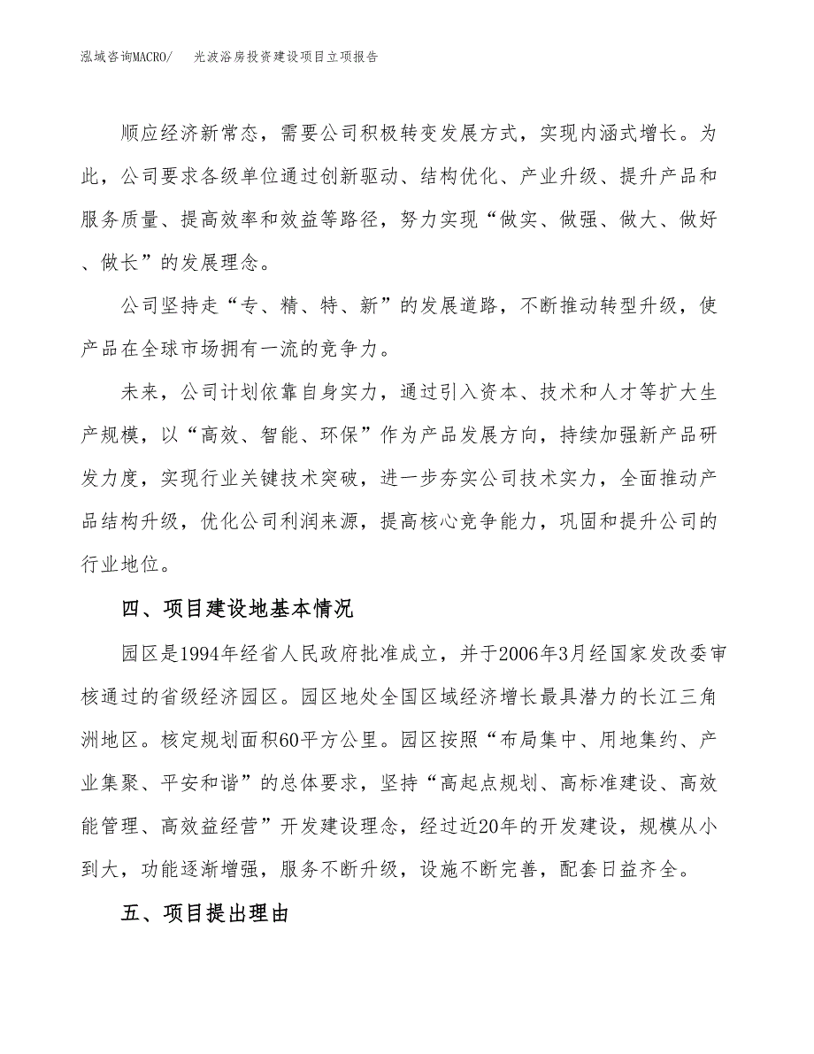 光波浴房投资建设项目立项报告(规划申请).docx_第2页