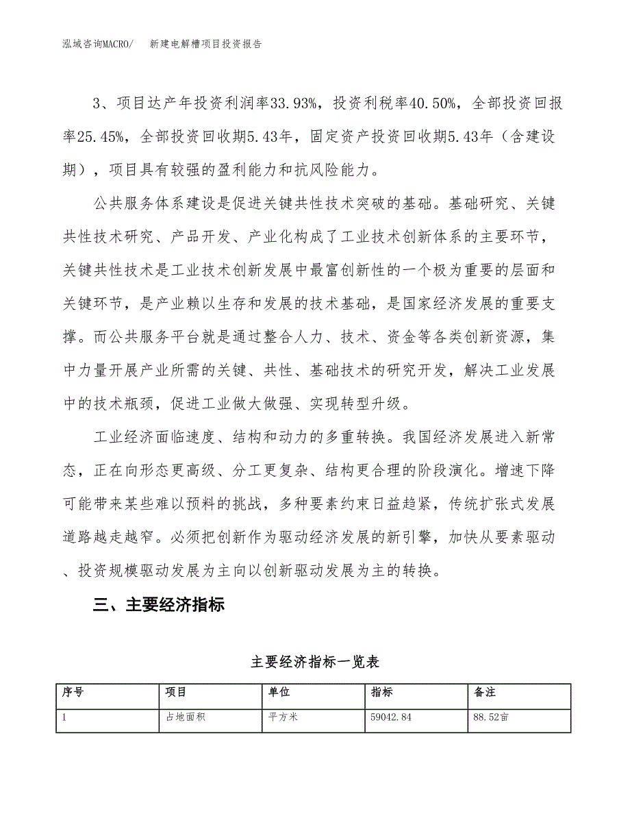 新建电解槽项目投资报告(项目申请).docx_第4页