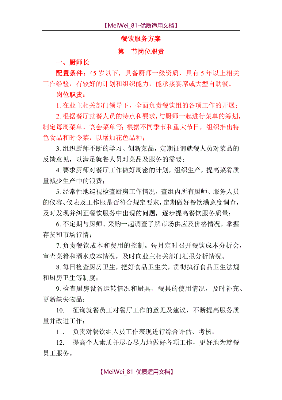 【8A版】餐饮服务方案_第1页