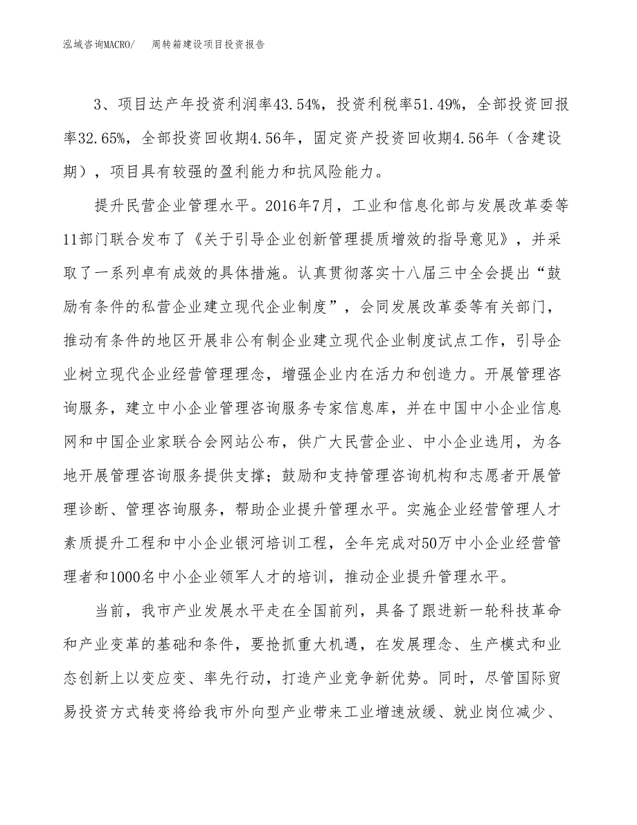 周转箱建设项目投资报告.docx_第4页