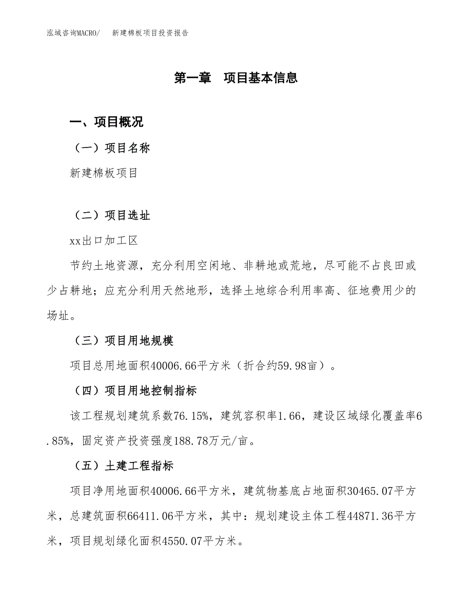 新建棉板项目投资报告(项目申请).docx_第1页