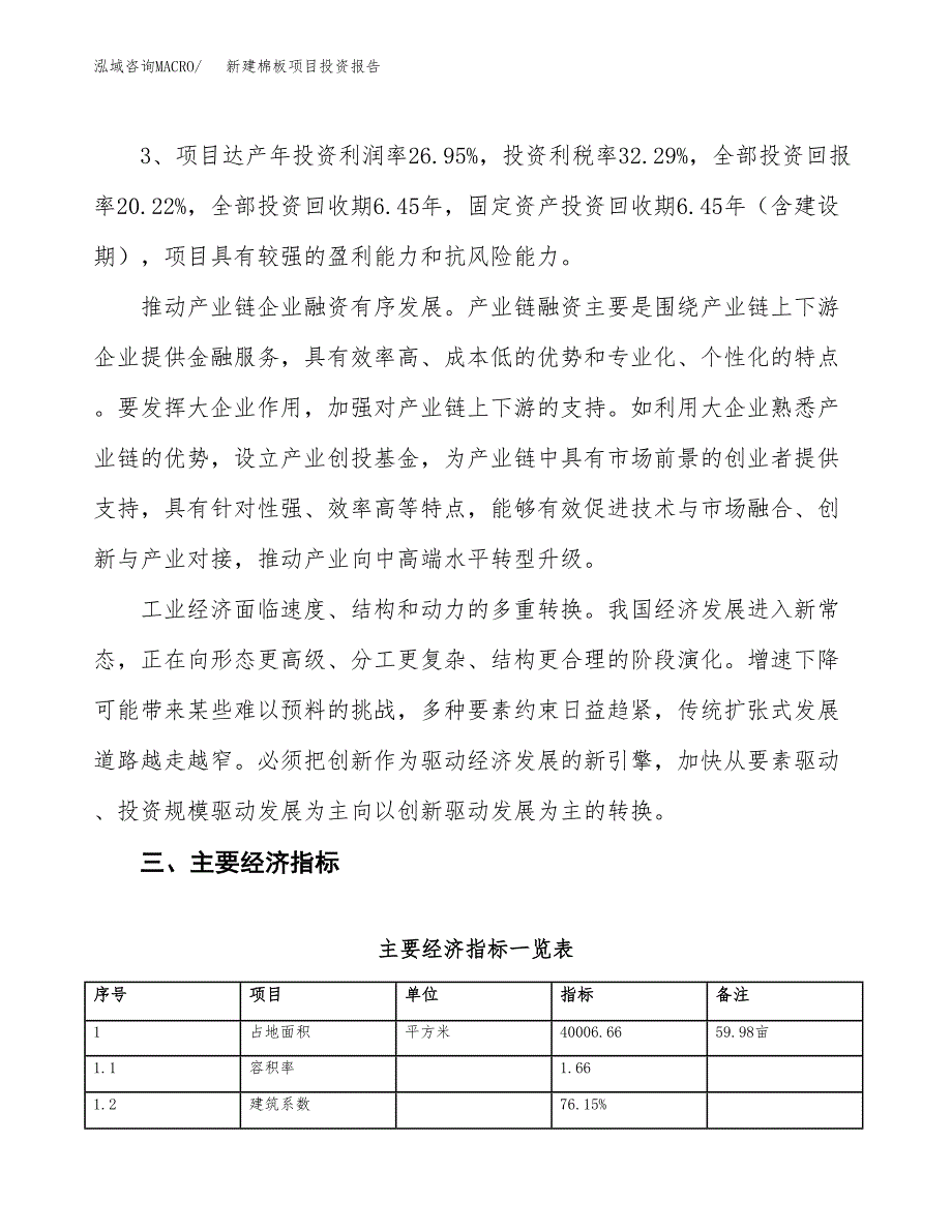 新建棉板项目投资报告(项目申请).docx_第4页