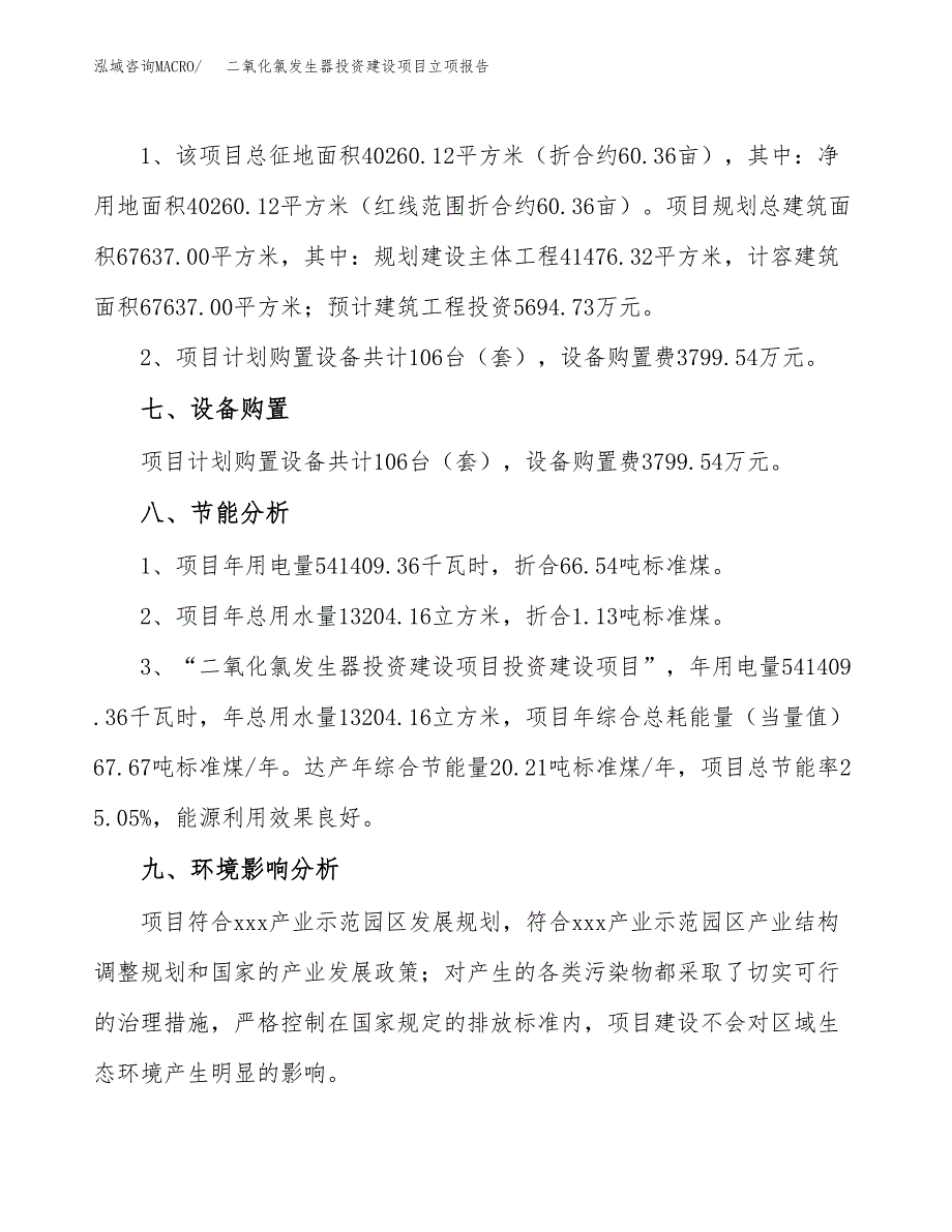 二氧化氯发生器投资建设项目立项报告(规划申请).docx_第4页