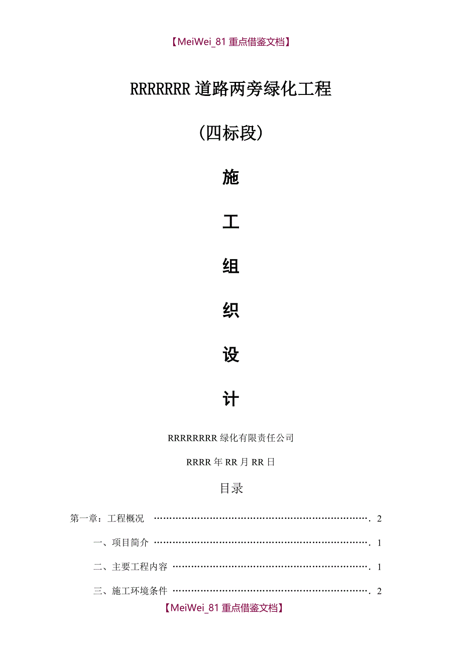 【9A文】绿化施工组织设计方案_第1页