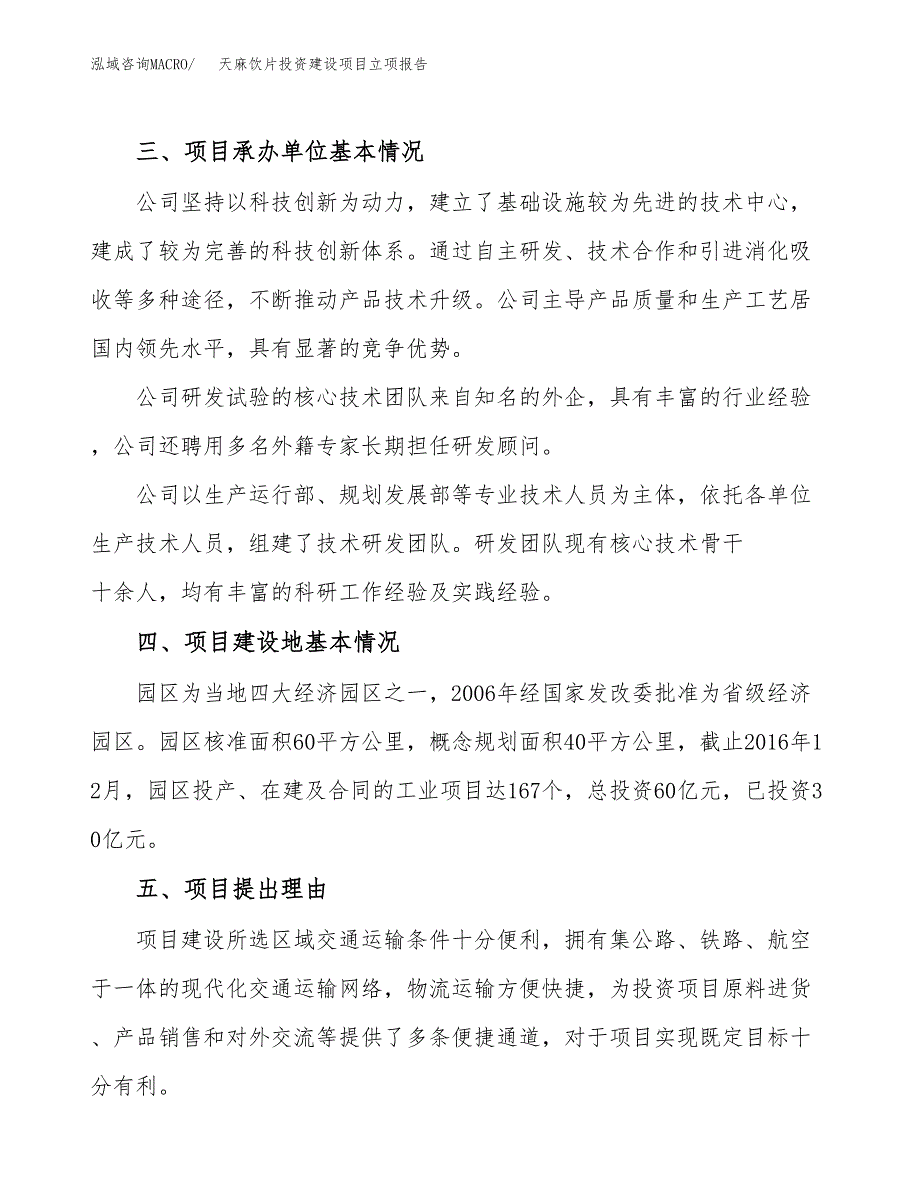 天麻饮片投资建设项目立项报告(规划申请).docx_第2页