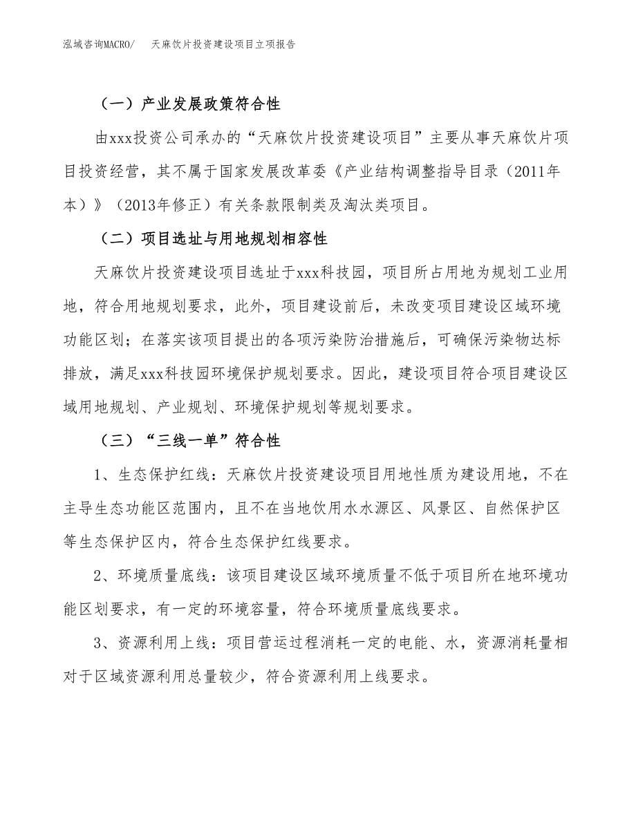 天麻饮片投资建设项目立项报告(规划申请).docx_第5页