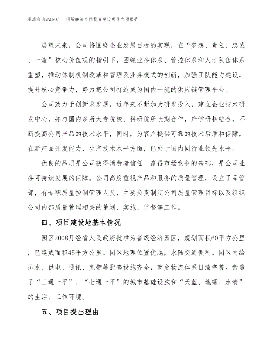 丙烯酸漆车间投资建设项目立项报告(规划申请).docx_第2页